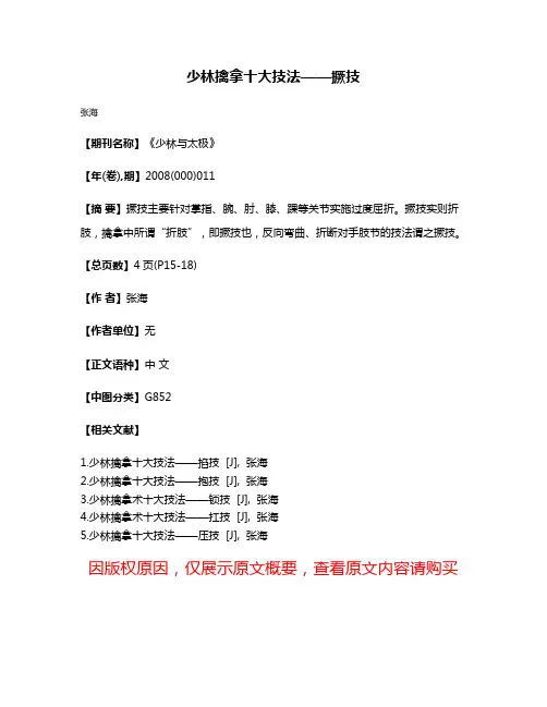 少林擒拿十大技法——撅技