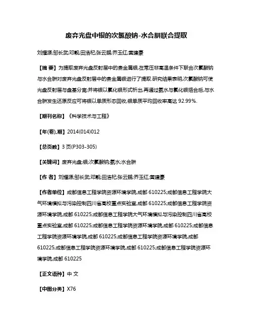 废弃光盘中银的次氯酸钠-水合肼联合提取