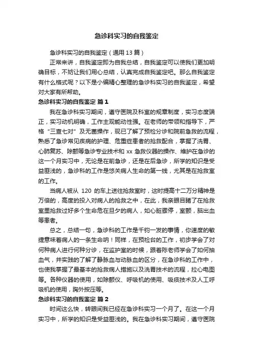 急诊科实习的自我鉴定（通用13篇）