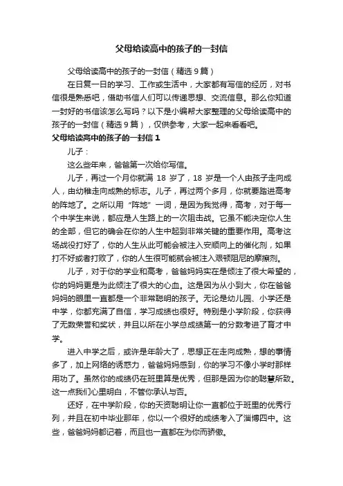 父母给读高中的孩子的一封信