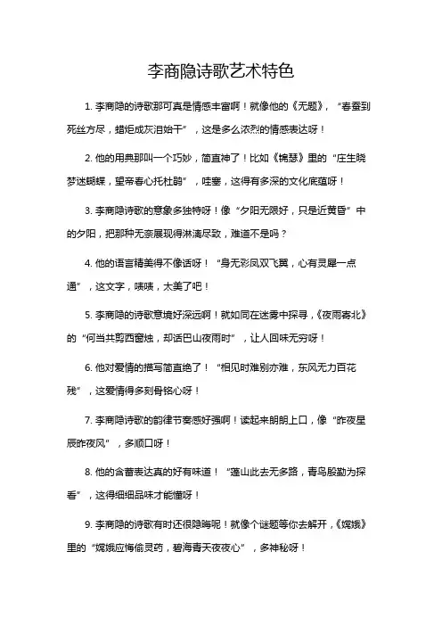 李商隐诗歌艺术特色