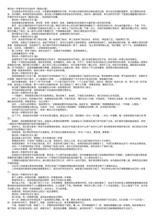 难忘的一件事学生作文200字（精选31篇）