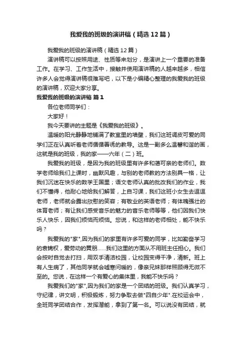 我爱我的班级的演讲稿（精选12篇）