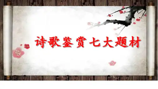 古诗词七大题材--诗歌鉴赏