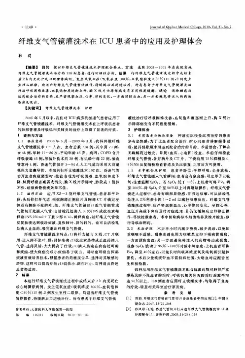 纤维支气管镜灌洗术在ICU患者中的应用及护理体会