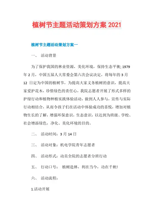 植树节主题活动策划方案2021