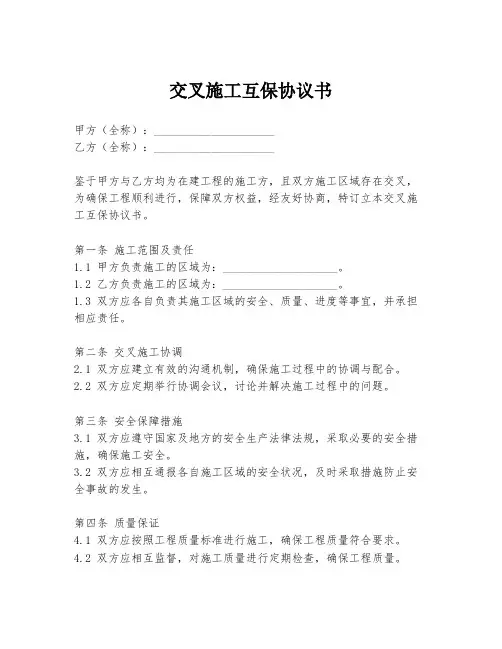 交叉施工互保协议书