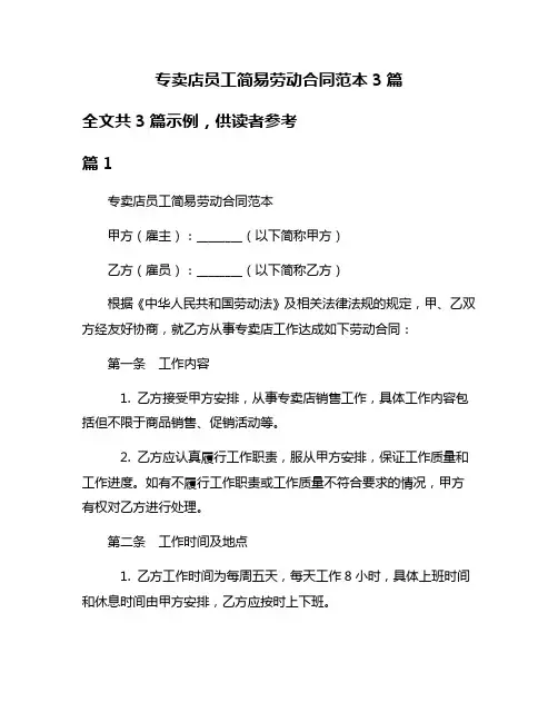 专卖店员工简易劳动合同范本3篇