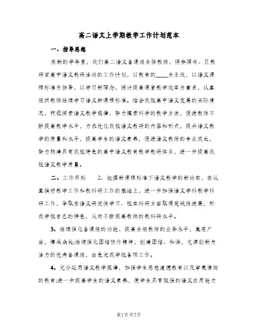 高二语文上学期教学工作计划范本(三篇)