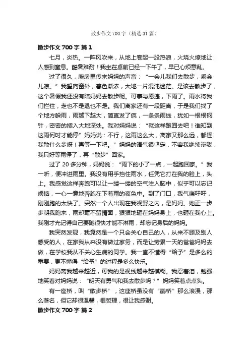 散步作文700字（精选31篇）