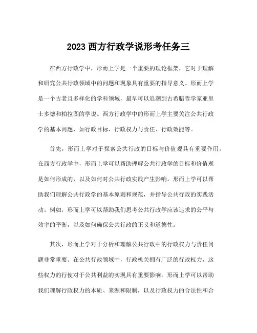 2023西方行政学说形考任务三