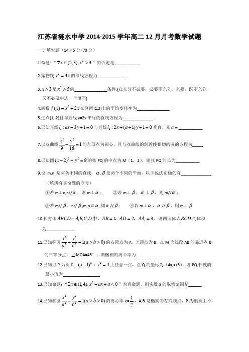 江苏省涟水中学2014-2015学年高二12月月考数学试题
