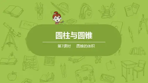 北师大版小学数学六年级下册 第1单元 圆柱与圆锥 课时7 圆锥的体积 教学课件PPT
