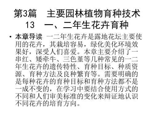 园林植物遗传育种 08 一、二年生花卉育种