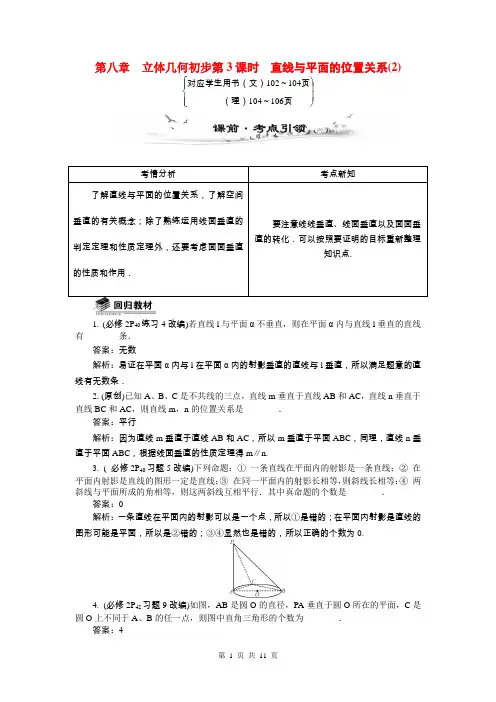 2015届高考数学总复习第八章立体几何初步第3课时直线与平面的位置关系教学案(含最新模拟、试题改编)