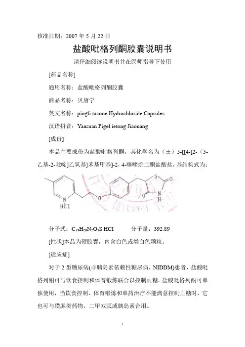 盐酸吡格列酮胶囊说明书
