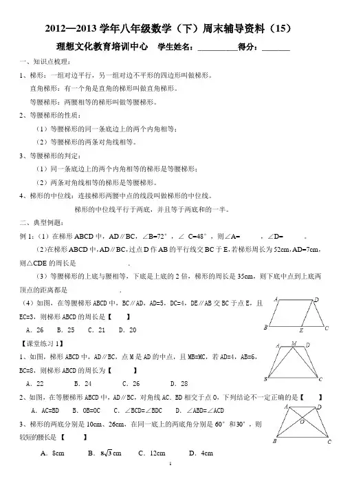新人教版初二数学梯形专题辅导资料