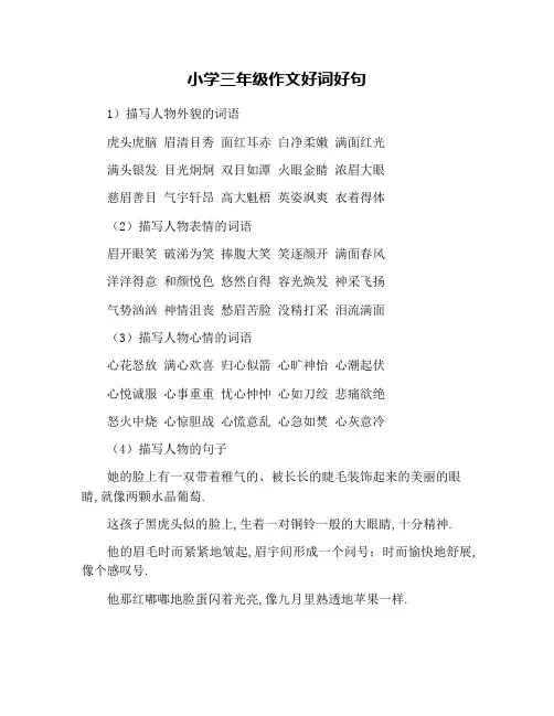 小学三年级作文好词好句