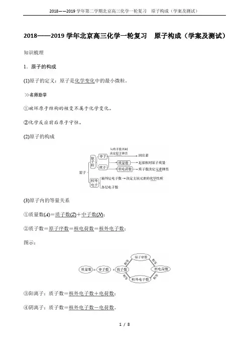 2018——2019学年第二学期北京高三化学一轮复习 原子构成(学案及测试)