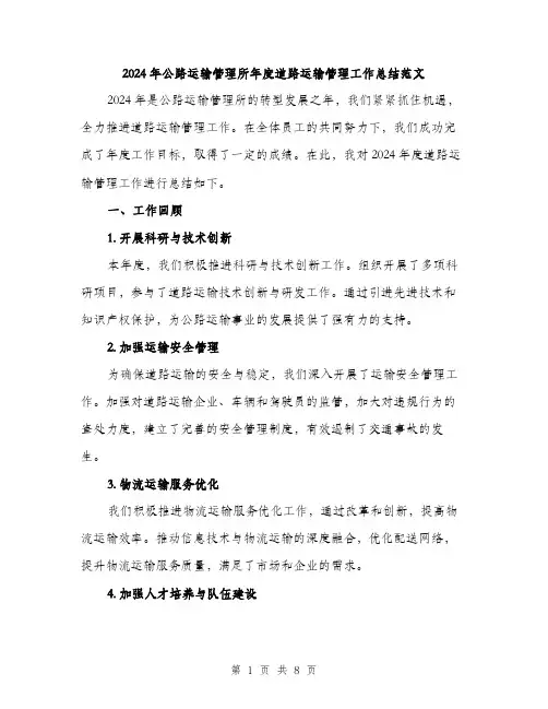 2024年公路运输管理所年度道路运输管理工作总结范文(二篇)