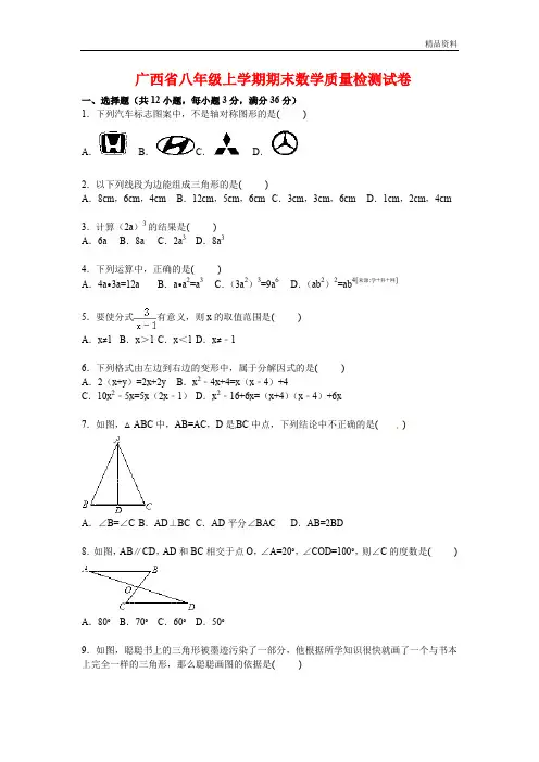 2020年广西省八年级上学期期末数学质量检测试卷【解析版】