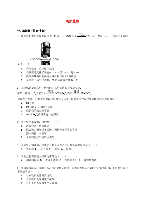 高考化学一轮复习高炉炼铁考点精练