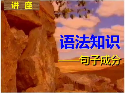 语文语法知识PPT课件