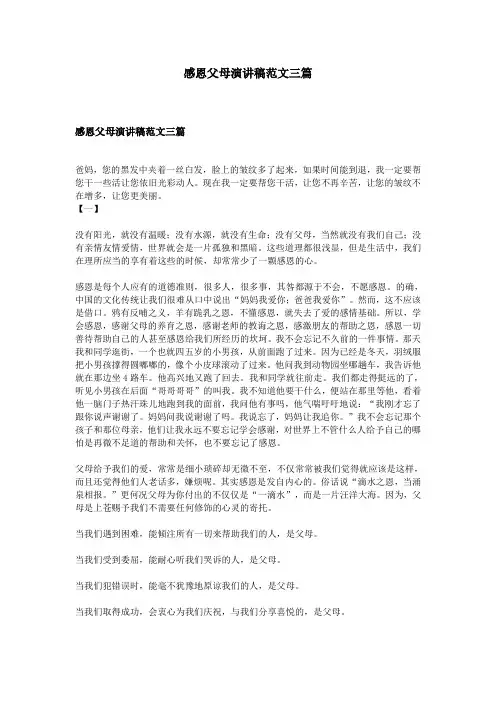 感恩父母演讲稿范文三篇