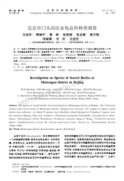 北京市门头沟区金龟总科种类调查