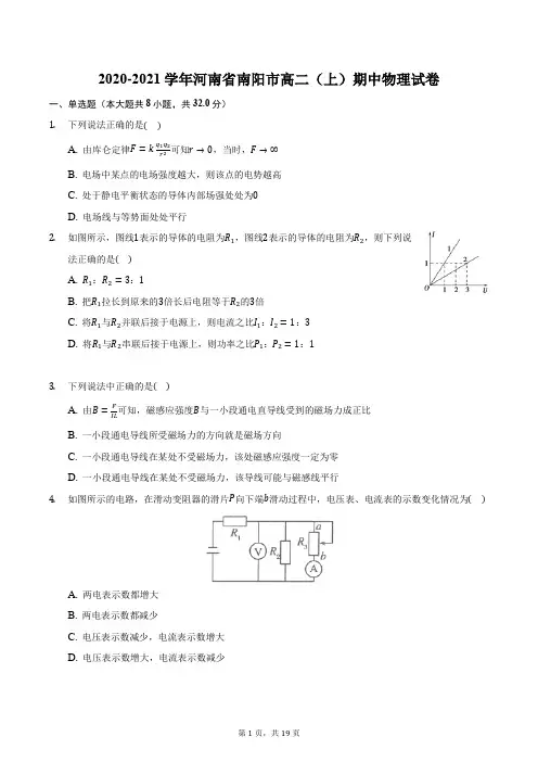 2020-2021学年河南省南阳市高二(上)期中物理试卷