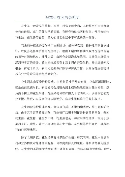 与花生有关的说明文