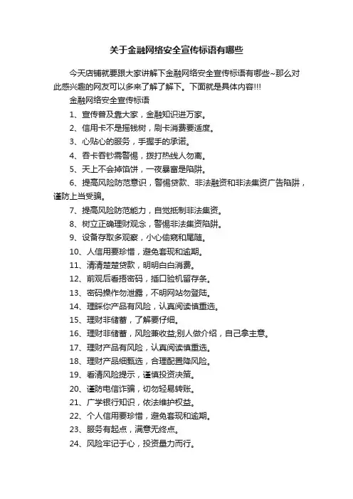关于金融网络安全宣传标语有哪些