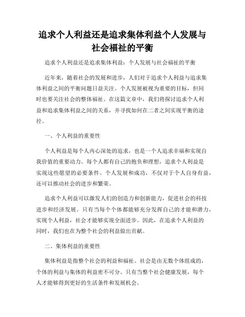 追求个人利益还是追求集体利益个人发展与社会福祉的平衡