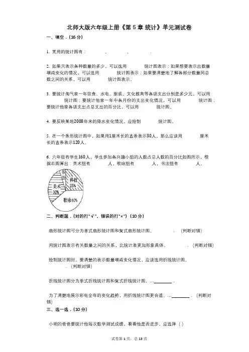 北师大版六年级上册《第5章_统计》小学数学-有答案-单元测试卷