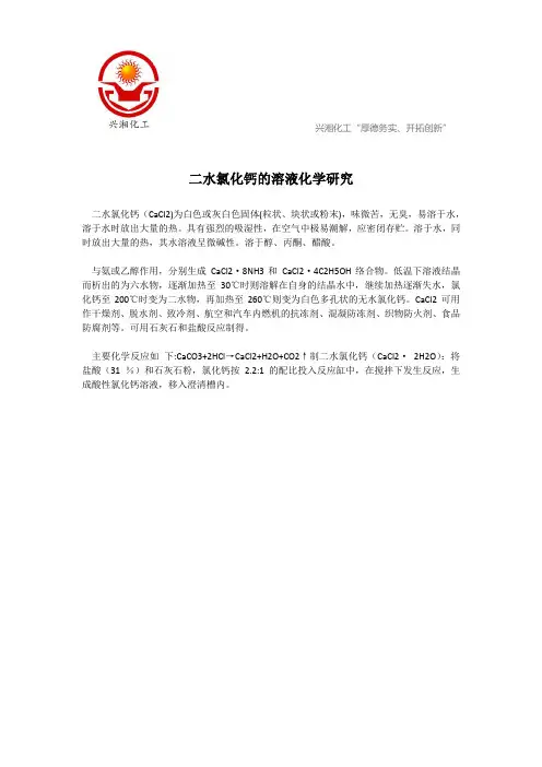 二水氯化钙的溶液化学研究
