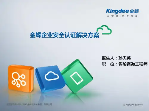 金蝶企业安全认证解决方案