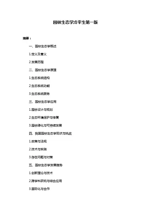 园林生态学冷平生第一版