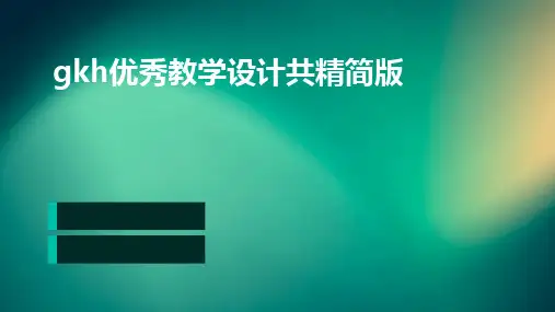 gkh优秀教学设计共精简版