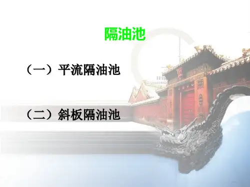 隔油池