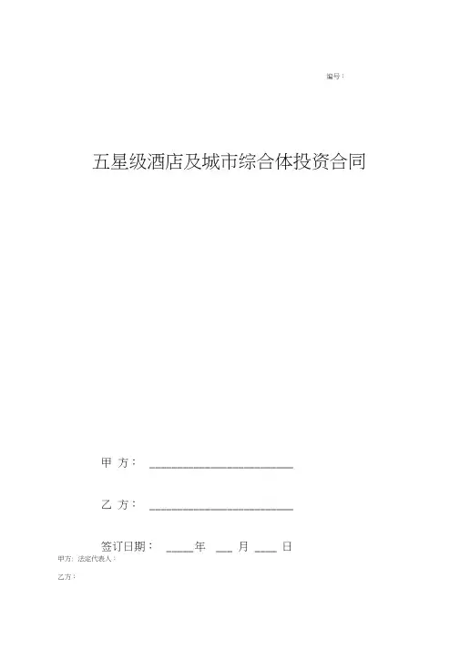 五星级酒店及城市综合体项目投资合同协议范本模板详细版