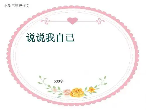 小学三年级作文《说说我自己》500字(共9页PPT)