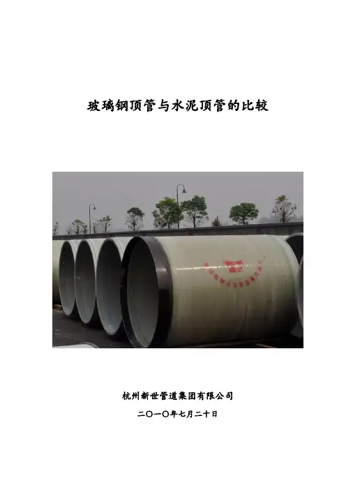 玻璃钢顶管与水泥顶管的比较.doc