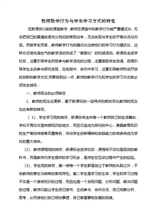 教师教学行为与学生学习方式的转变