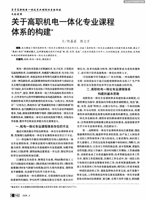 关于高职机电一体化专业课程体系的构建