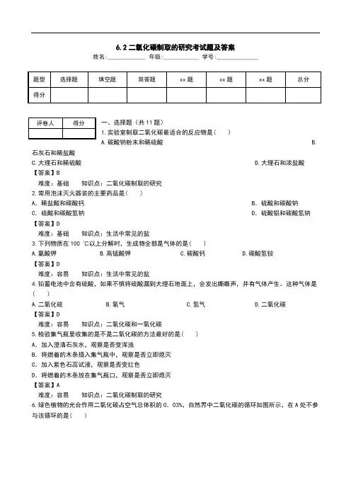 6.2二氧化碳制取的研究考试题及答案.doc