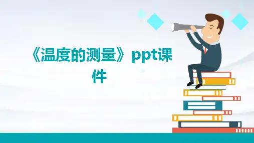 《温度的测量》课件