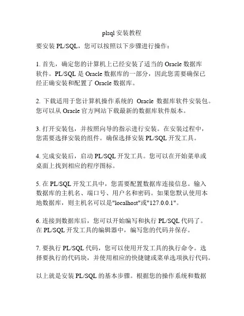 plsql安装教程