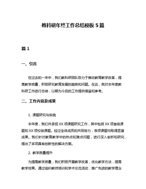 教科研年终工作总结模板5篇