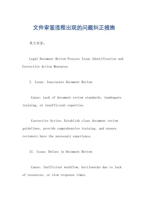 文件审签流程出现的问题纠正措施