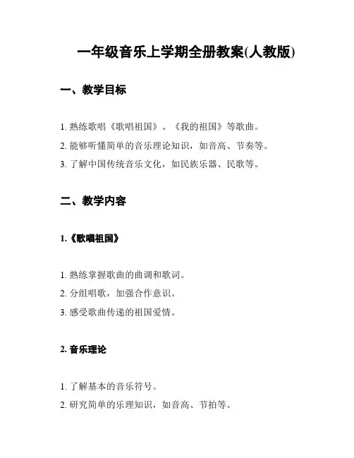 一年级音乐上学期全册教案(人教版)